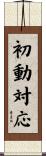 初動対応 Scroll