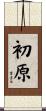 初原 Scroll