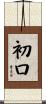 初口 Scroll