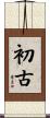 初古 Scroll