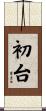 初台 Scroll