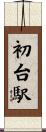 初台駅 Scroll