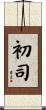 初司 Scroll
