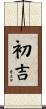 初吉 Scroll