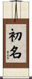 初名 Scroll