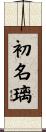 初名璃 Scroll