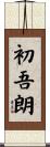 初吾朗 Scroll
