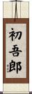 初吾郎 Scroll