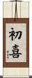 初喜 Scroll