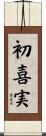 初喜実 Scroll