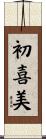 初喜美 Scroll