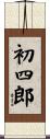初四郎 Scroll