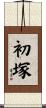初塚 Scroll