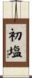 初塩 Scroll