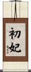 初妃 Scroll