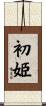 初姫 Scroll