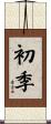 初季 Scroll