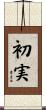 初実 Scroll