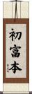 初富本 Scroll