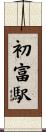 初富駅 Scroll