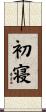 初寝 Scroll