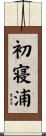 初寝浦 Scroll