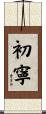 初寧 Scroll