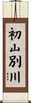 初山別川 Scroll