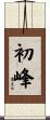 初峰 Scroll