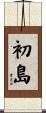初島 Scroll