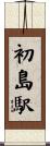 初島駅 Scroll