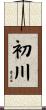 初川 Scroll
