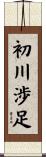 初川渉足 Scroll