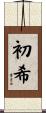 初希 Scroll