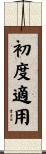 初度適用 Scroll