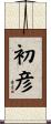 初彦 Scroll