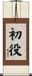 初役 Scroll