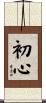 Mind of the Beginner Scroll