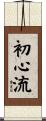 Shoshin-Ryu Scroll