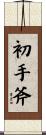初手斧 Scroll
