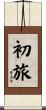 初旅 Scroll