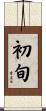 初旬 Scroll