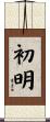 初明 Scroll