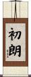 初朗 Scroll