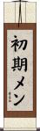 初期メン Scroll