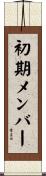 初期メンバー Scroll