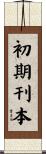 初期刊本 Scroll
