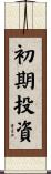 初期投資 Scroll