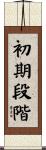 初期段階 Scroll