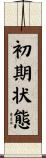 初期状態 Scroll